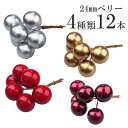 【7A-1】ミニベリーピック 24mm12本入り レッド ゴールド シルバー ワインレッド ハンドメイド資材 手作り 天然素材 自然素材 素材 材料 部品 パー...