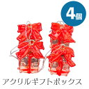 【9B-1】アクリルギフトボックス 4個 クリスマスオーナメント プレゼントボックス クリスマスツリー クリスマスオーナメント クリスマス 雑貨 オシャレ 綺麗...