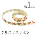 【1B-3】ジンジャーマンクリスマスリボン 100cm カット済み ギフト 包装 プレゼント ギフト ラッピング おしゃれ かわいい 細め 細い 資材 材料 手...