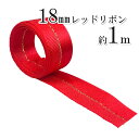 【2A-4】レッドリボン 100cm カット済み ケース付き ギフト 包装 プレゼント ギフト ラッピング おしゃれ かわいい 細め 細い 資材 材料 手芸 裁...