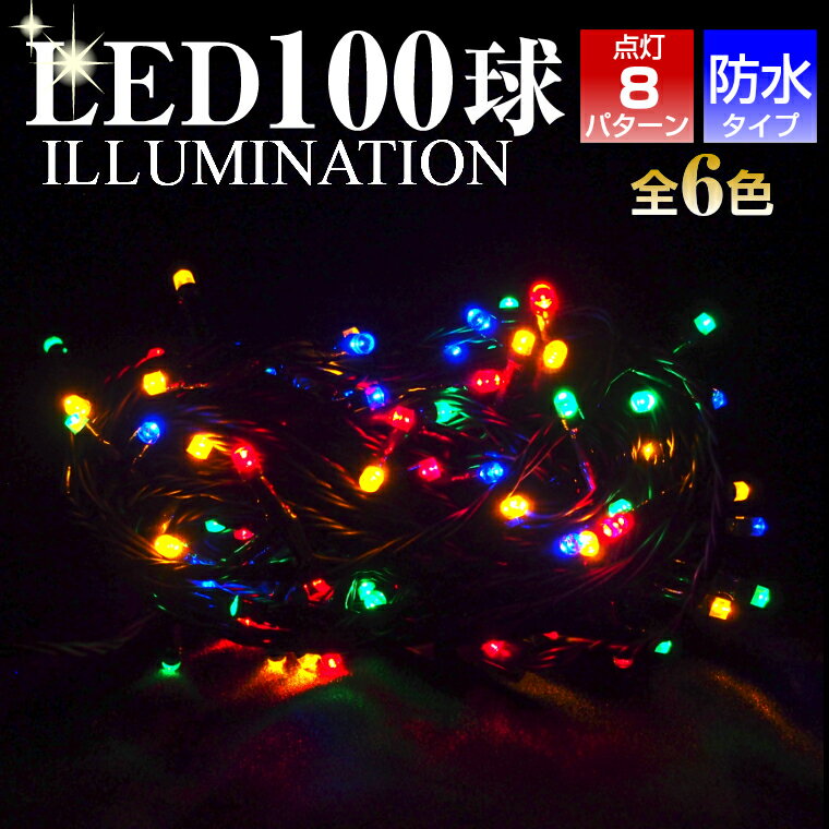 LED100球クリスマスイルミネーションライト 13.5M クリスマスツリー 屋内 屋外 防水 連結可 電源式 コンセント式 イルミネーション 点滅 電飾 パーティー コントローラー 青 黄 緑 白 赤 ブルー ゴールド グリーン ホワイト レッド LEDライト 100球 クリスマスツリーセット