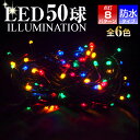 LED50球クリスマスイルミネーションライト 7M クリスマスツリー 屋内 屋外 防水 連結可 電源式 コンセント式 イルミネーション 点滅 電飾 パーティー コントローラー 青 黄 緑 白 赤 ブルー ゴールド グリーン ホワイト レッド LEDライト 50球 クリスマスツリーセット