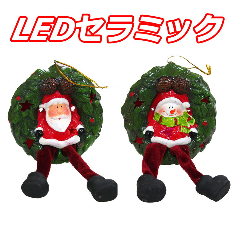 【W】LEDセラミックリースサンタ&スノーマン クリスマス おしゃれ かわいい 北欧 陶器 卓上 デスク テ..