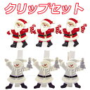 【I3】ポリクリスマスクリップ3個セットサンタ&スノーマン おしゃれ かわいい 北欧 温かい 卓上 テーブル 飾り 装飾 置物 雑貨 ステーショナリー 文具 文...