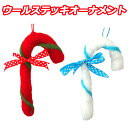 【B3】クリスマスオーナメントステッキ Sサイズ&Mサイズ レッド&ホワイトブルー クリスマスツリー ウール 羊毛 温かい 赤 青 白 かわいい おしゃれ 北欧 ナチュラル 飾り 装飾 雑貨 ハンギング デコレーション インテリア 杖