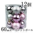 【Y】クリスマスシャイニーオーナメントボール60mm 12個セット ピンク シルバー クリスマスツリー ツリー 北欧 飾り 装飾 雑貨 ハンギング 吊下げ デコレーション インテリア オーナメント ボード 球 かわいい おしゃれ 単色 お買い得