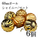 【Y】クリスマスデザインオーナメントボール60mm 6個セットゴールド イエロー クリスマスツリー ツリー 北欧 飾り 装飾 雑貨 ハンギング 吊下げ デコレーション インテリア 単色 お買い得