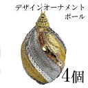 【Y】クリスマスデザインオーナメントボール60mm 4個セットゴールド シルバー クリスマスツリー ツリー 北欧 飾り 装飾 雑貨 ハンギング 吊下げ デコレーション インテリア 特殊 スパンコール キラキラ グリッター シマシマ お買い得