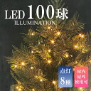 LED100球クリスマスイルミネーションライト 13m クリスマスツリー 屋内 屋外 防水 連結可 電源式 コンセント式 イルミネーション 点滅 電飾 パーティー コントローラー ゴールド 金 ウォームホワイト デコレーション LEDライト 100球 店内装飾 飾り付け 省エネ