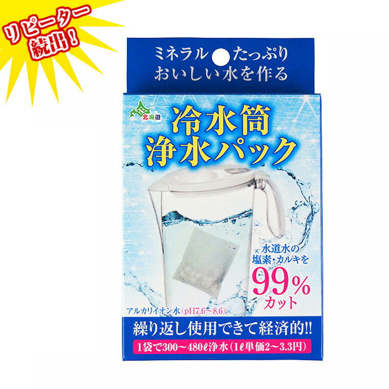 冷水筒浄水パック　アルカリイオン水 送料無料 水 携帯 便利 経済的 画期的 入れるだけ 送料無料  ...