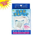冷水筒浄水パック アルカリイオン水 送料無料 水 携帯 便利 経済的 画期的 入れるだけ 送料無料 水素水 浄水 長持ち コスパ おいしい