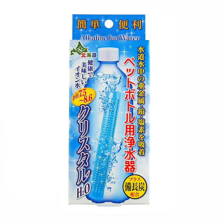 ※代引き不可・ポスト投函。 ＊代引き以外、メール便で送料無料で発送させて頂きます。 【アルカリイオン水/スティック】 原材料水溶性カルシウム鉱石 トルマリンセラミックス(電気石)貝化石備長炭麦飯石脱塩セラミックス 成分表(クリスタルH20の溶解水 mg/l)カルシウム &nbsp; &nbsp; &nbsp; &nbsp; &nbsp; &nbsp; &nbsp; &nbsp; &nbsp; &nbsp; &nbsp; &nbsp; &nbsp; &nbsp;16.0 マグネシウム &nbsp; &nbsp; &nbsp; &nbsp; &nbsp; &nbsp; &nbsp; &nbsp; &nbsp; &nbsp; &nbsp; &nbsp; &nbsp; &nbsp;1.72 ph値 &nbsp; &nbsp; &nbsp; &nbsp; &nbsp; &nbsp; &nbsp; &nbsp; &nbsp; &nbsp; &nbsp; &nbsp; &nbsp; &nbsp;8.5 残留塩素 &nbsp; &nbsp; &nbsp; &nbsp; &nbsp; &nbsp; &nbsp; &nbsp; &nbsp; &nbsp; &nbsp; &nbsp; &nbsp; &nbsp;0.05 財団法人 北海道薬剤師会公衆衛生センター分析 ●重金属吸着試験結果● （クリスタルH2O 使用前） 一般水道水、鉛、その他の化合物 1.08 （クリスタルH2O 使用後） クリスタルH2O 90分後の溶解水 0.030 備長石が配合されて新発売！！使用方法 よく洗ったペットボトルに本品を入れ、水を半分入れて上下に10回くらい振ってください。 ゆすり洗いした水は一度捨て、水道水を入れるだけ。 使い始めだけ若干鉱石のくずがでますが、品質には問題ありません。 塩素・カルキは約10分で除去できますが、よりきれいで美味しい水を飲む為には500mlボトルに1本で90分位。 2リットルボトルに1本で3時間位、2〜3本入れていただくと2時間位で製水することが出来ます。 減った分は注ぎ足して使用することがでます。その場合、製水時間は短くなります。 使用開始から2ヶ月くらいで水道水の塩素、カルキの臭いがしてきたら新しいスティックと交換してください。 2リットルボトル80本〜100本分製水500mlボトル120本〜150本分製水使用期限水に入れてから約2か月製水量500mlペットボトル約150本分製水 (単価5円程度で飲めます) 製水時間90分でイオン化された水が飲めます★備長炭配合で、健康でおいしいアルカリイオン水を 作り、水道水中の鉛・重金属・その他不純物や備長炭によって放射性ヨウ素も吸着する。 （厚生省のホームページにて発表） 【アルカリイオン水/スティック】 ・お茶、コーヒー、料理、ご飯が美味しく♪ ・切花、植物も元気で長持ち！ ・スポーツの後に一杯！ ・冷蔵庫の製氷機にも使えます 関連商品はこちらクリスタルH2O ペットボトル用浄水器2個...1,860円クリスタルH2O ペットボトル用浄水器3個...2,640円クリスタルH2O ペットボトル用浄水器6個...4,980円アルカリイオン水素水　ペットボトル用...1,650円ヘルシーウォーターEX　ペットボトル浄...990円冷水筒浄水パック　アルカリイオン水 送...1,350円カルシウムイオン水　ペットボトル浄水...1,180円スリムウォーターEXペットボトル用浄水...1,180円スリムウォーター　メール便 送料無料 ...1,350円2個入り ダイエットイオン製水器　ペッ...1,280円