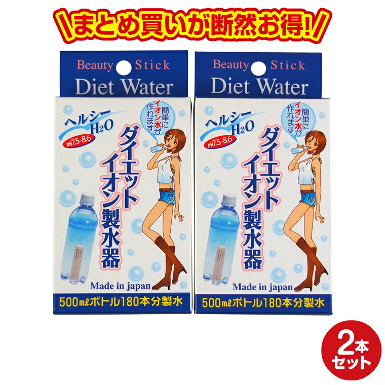 2個入り ダイエットイオン製水器　ペットボトル用浄水器 アルカリイオン水 スティック 携帯 便利 経済..