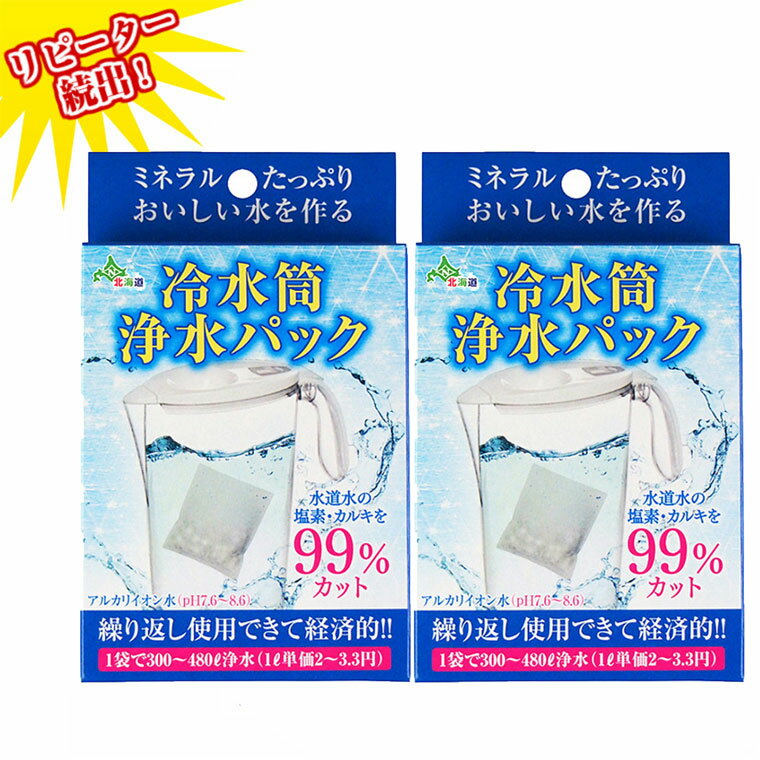 冷水筒浄水パック2個セット　アルカリイオン水 送料無料 便利 経済的 画期的 入れるだけ 送料無料 水素..