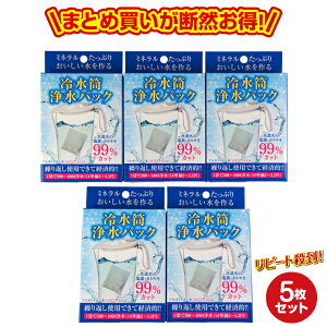 冷水筒浄水パック5個セット　アルカリイオン水 送料無料 便利 経済的 画期的 入れるだけ 送料無料 水素水 浄水 長持ち コスパ おいしい まとめ買い