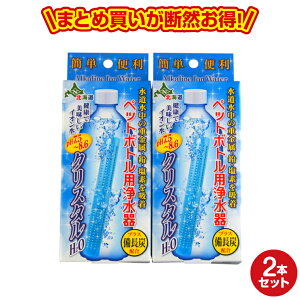 クリスタルH2O ペットボトル用浄水器2個セット　アルカリイオン水 スティック 送料無料 水道水 カルト おいしい 浄水 ボトル ペットボトル浄水 整水 浄化 綺麗 ボトル