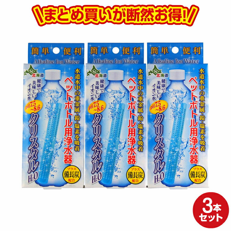 クリスタルH2O ペットボトル用浄水器3個セット　アルカリイオン水 スティック 送料無料 水道水 カルト ..