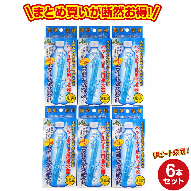 クリスタルH2O ペットボトル用浄水器6個セット　アルカリイオン水 スティック 送料無料 水道水 カルト ..