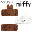 ミッフィー miffy ヘアーバンド フェイスヘアバンド キャラクター メラニー ダーン ボリス 3種 かわいい 洗顔用 グッズ 洗顔 速乾 ヘアアクセサリー ...