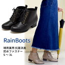 【300円クーポン 楽天スーパーSALE 送料無料】レインブーツ 晴雨兼用 ショートブーツ 3E レースアップ 長靴 編み上げ ファスナー 防水 撥水 防滑 サ...