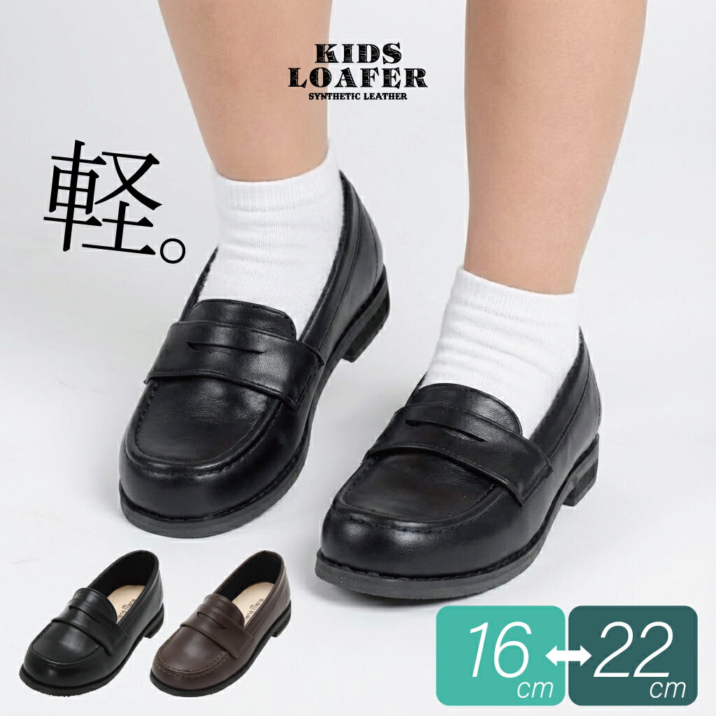 キッズ フォーマル シューズ 女の子 ローファー 入学 卒業 入園 男の子 男女兼用 小学生 幼稚園 ジュニア ローヒール シンプル スクール 柔らかい 歩きやすい 痛くない 可愛い 軽量 ラウンドトゥ 小さい 女子 男子 黒 ブラック ブラウン #375