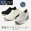 【送料無料】 厚底 スニーカー シューズ レディース スリッポン サイドゴア インヒール 6.5cmヒール 美脚 キラキラ ホットフィックス ビジュー 滑り止め...