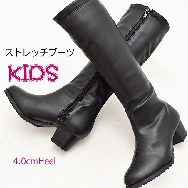 【送料無料】ブーツ 子供靴 キッズブーツ ジュニアシューズ ストレッチ素材のロングブーツ　安定感ある太ヒール　全ファスナー付き　痛くなりにくい　低反発　シンプル 靴 ブラック 黒 コスプレ 19.0cm〜23.0cm ＃6550