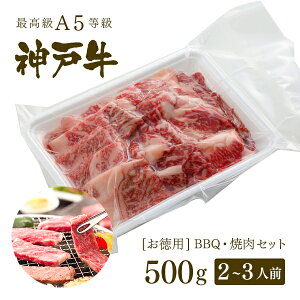 【アウトレット】A5等級 神戸牛 BBQ（バーベキュー）・焼肉 セット 神戸牛赤身・ロース・カルビ 500g ◆ 牛肉 黒毛和牛 神戸牛 神戸ビーフ 冬ギフト グルメ お取り寄せ グリルド神戸