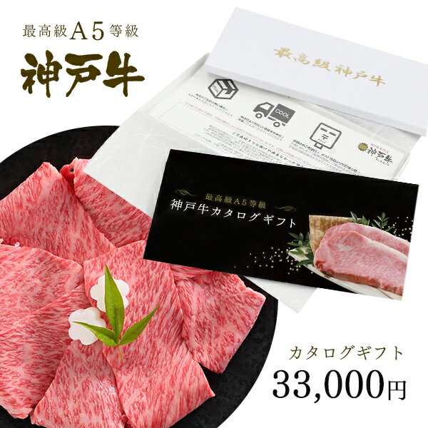 神戸牛 お届け先様が食べ方を選べる！カタログギフト 3万円コース ◆ 牛肉 黒毛和牛 神戸牛 A5 証明書付 ギフト お中元 お歳暮 父の日 母の日 内祝 誕生日 結婚祝 敬老の日 神戸ぐりる工房