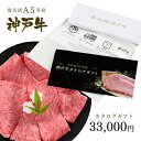 神戸牛 お届け先様が食べ方を選べる！カタログギフト 3万円コース ◆ 牛肉 黒毛和牛 神戸牛 A5 証明書付 ギフト お中元 お歳暮 父の日 母の日 内祝 誕生日 結婚祝 敬老の日 神戸ぐりる工房の商品画像