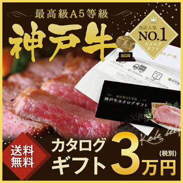 【牛肉 和牛 神戸牛 神戸ビーフ 神戸肉】お届け先様が食べ方を選べる!カタログギフト 3万円コース