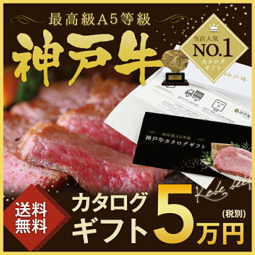 【牛肉 和牛 神戸牛 神戸ビーフ 神戸肉】お届け先様が食べ方を選べる！カタログギフト 5万円コース