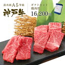 A5等級 神戸牛 ギフトセット 1万5千円 焼肉コース(肩ロース[350g]・プレミアム霜降りもも[300g])650g ◆ 牛肉 黒毛和牛 神戸牛 A5 証明書付 ギフト お中元 お歳暮 父の日 母の日 内祝 誕生日 結婚祝 敬老の日 神戸ぐりる工房