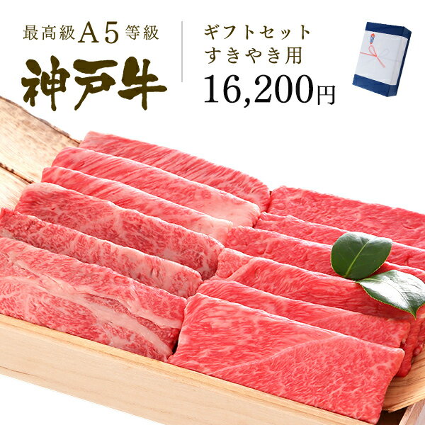 肉セット A5等級 神戸牛 ギフトセット 1万5千円 すきやき コース(肩ロース[350g]・肩(ウデ)[350g])700g◆ 牛肉 黒毛和牛 神戸牛 A5 証明書付 ギフト お中元 お歳暮 父の日 母の日 内祝 誕生日 結婚祝 敬老の日 神戸ぐりる工房