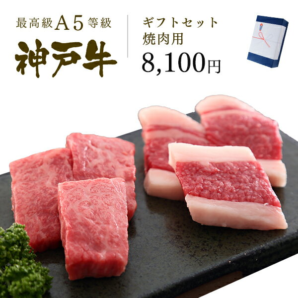 A5等級 神戸牛 ギフトセット 7千5百円 焼肉コース（バラ・プレミアムもも）450g ◆ 牛肉 黒毛和牛 神戸牛 A5 証明書付 ギフト お中元 お歳暮 父の日 母の日 内祝 誕生日 結婚祝 敬老の日 神戸ぐりる工房