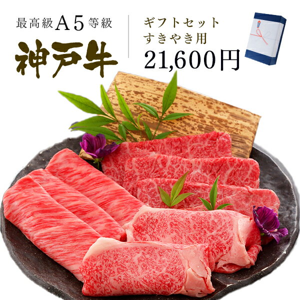 肉セット A5等級 神戸牛 ギフトセット 2万円 すきやき コース(リブロース[200g]・肩ロース[200g]・ランプ[200g]) ◆ 牛肉 黒毛和牛 神戸牛 A5 証明書付 ギフト お中元 お歳暮 父の日 母の日 内祝 誕生日 結婚祝 敬老の日 神戸ぐりる工房