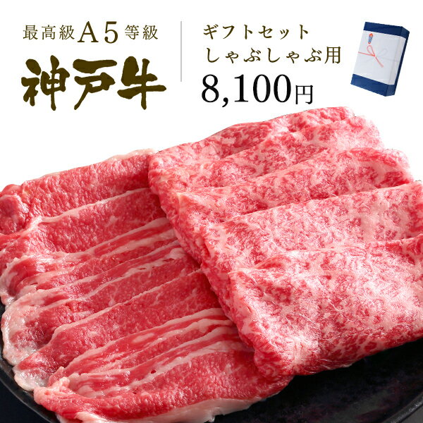 肉セット A5等級 神戸牛 ギフトセット 7千5百円 しゃぶしゃぶ コース(バラ250g・プレミアム霜降りもも200g)450g ◆ 牛肉 黒毛和牛 神戸牛 A5 証明書付 ギフト お中元 お歳暮 父の日 母の日 内祝 誕生日 結婚祝 敬老の日 神戸ぐりる工房