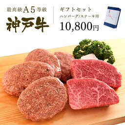 肉・セット A5等級 神戸牛 ギフトセット 1万円 ステーキ・ハンバーグ コース(ランプステーキ100g×2枚・ハンバーグ150g×4個) ◆ 牛肉 黒毛和牛 神戸牛 A5 証明書付 ギフト お中元 お歳暮 父の日 母の日 内祝 誕生日 結婚祝 敬老の日 神戸ぐりる工房