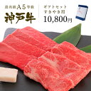 神戸牛 A5等級 神戸牛 ギフトセット 1万円 すきやき(すき焼き) コース(肩ロース[250g]・特選もも[250g])◆ 牛肉 黒毛和牛 神戸牛 A5 証明書付 ギフト お中元 お歳暮 父の日 母の日 内祝 誕生日 結婚祝 敬老の日 神戸ぐりる工房