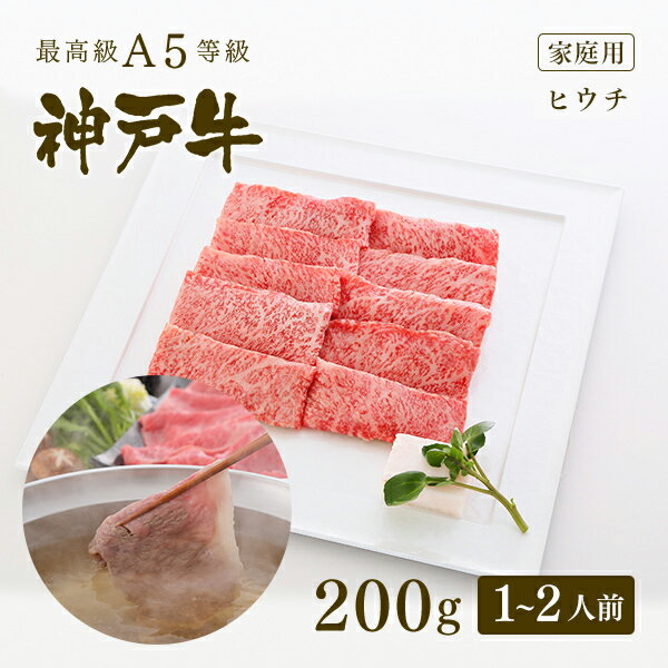 A5等級神戸牛 ヒウチ しゃぶしゃぶ200g（1-2人前) ◆ 牛肉 黒毛和牛 神戸牛 A5 証明書付 ギフト お中元 お歳暮 父の日 母の日 内祝 誕生日 結婚祝 敬老の日 神戸ぐりる工房