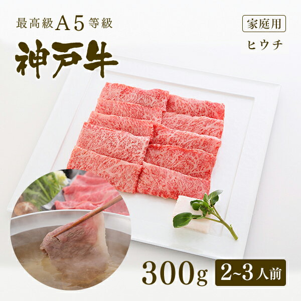 A5等級神戸牛 ヒウチ しゃぶしゃぶ300g（2-3人前) ◆ 牛肉 黒毛和牛 神戸牛 A5 証明書付 ギフト お中元 お歳暮 父の日 母の日 内祝 誕生日 結婚祝 敬老の日 神戸ぐりる工房