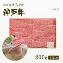 A5等級神戸牛 ヒウチ しゃぶしゃぶ200g(1-2人前) ◆プレゼント ギフト お肉 牛肉 黒毛和牛 神戸牛 お中元 お歳暮 父の日 母の日 内祝 誕生日 結婚祝 敬老の日 神戸ぐりる工房