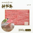 A5等級神戸牛 ヒウチ しゃぶしゃぶ200g（1-2人前) ◆ 牛肉 黒毛和牛 神戸牛 A5 証明書付 ギフト お中元 お歳暮 父の日 母の日 内祝 誕生日 結婚祝 敬老の日 神戸ぐりる工房