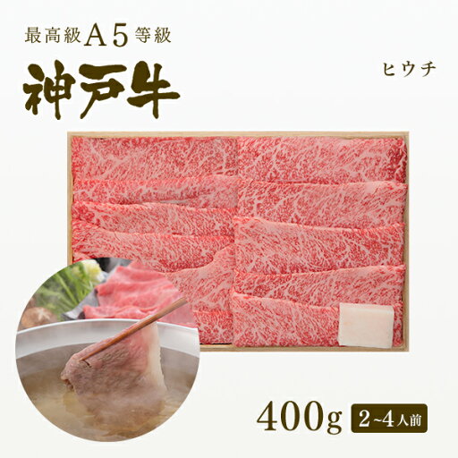 【ポイント10倍!!5/9 20:00-5/16 1:59】A5等級神戸牛 ヒウチ しゃぶしゃぶ400g(2-4人前) ◆プレゼント ギフト お肉 牛肉 黒毛和牛 神戸牛 お中元 お歳暮 父の日 母の日 内祝 誕生日 結婚祝 敬老の日 神戸ぐりる工房 【ポイント10倍!!5/9 20:00-5/16 1:59】A5等級神戸牛 ヒウチ しゃぶしゃぶ400g(2-4人前) ◆プレゼント ギフト お肉 牛肉 黒毛和牛 神戸牛 お中元 お歳暮 父の日 母の日 内祝 誕生日 結婚祝 敬老の日 神戸ぐりる工房