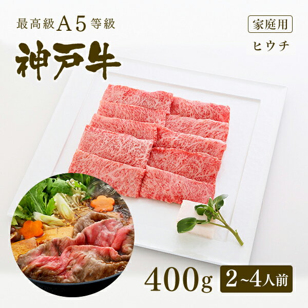 【家庭用】A5等級神戸牛 ヒウチ すき焼き(すきやき) 200g（1〜2人前) ◆ 牛肉 黒毛和牛 神戸牛 神戸ビーフ A5証明書付 グルメ お取り寄せ グリルド神戸