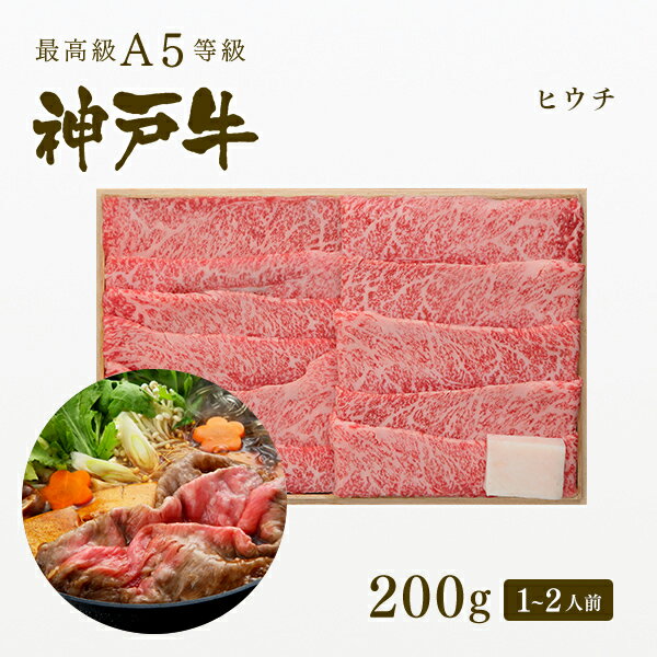 A5等級神戸牛 ヒウチ すき焼き(すきやき) 200g（1-2人前) ◆ 牛肉 黒毛和牛 神戸牛 A5 証明書付 ギフト お中元 お歳暮 父の日 母の日 内祝 誕生日 結婚祝 敬老の日 神戸ぐりる工房