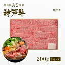 商品名 神戸牛ヒウチ（すきやき用）200g 商品情報牛モモのシンタマの一部。霜降り多く味わい深くとてもやわらかい部位。 牛の内股（うちもも）の一部で、霜降りが多くジューシーな美味しさを味わえます。 薄くスライスしたお肉をお湯にさっとくぐらせて、脂肪分を落とすすきやきはまさにヘルシー。 あっさりとしたなかにも、神戸牛の繊細且つしっかりとした旨みが活き、独特の柔らかい肉質と甘味をご堪能頂けます。 消費期限[冷蔵]発送日より3日 [冷凍]1ヶ月 ※ 遠方によりお届けに2日以上かかる場合は冷凍発送とさせていただきます 保存方法5℃以下で保存して下さい 付　属 さんご塩 / 神戸牛認定証(コピー) / 牛脂 産　地兵庫県産 製造者株式会社グローイングコンセプション兵庫県神戸須磨区常盤町2-1-15 AMビル2F 配送予定日カード決済・代金引換　正午までのご注文で当日発送致します（休業日を除く） 【さまざまなシーンでご利用いただけます】ギフト 結婚祝い 出産祝い 結婚内祝い 出産内祝い 内祝 内祝い お祝い返し 誕生日 プレゼント 還暦祝い 入学内祝い 入園内祝い 卒業内祝い 卒園内祝い 就職内祝い 命名内祝い 新築内祝い 引越し内祝い 快気内祝い 開店祝い 開業内祝い 開院内祝い 開店内祝い 母の日 父の日 初節句 七五三 こどもの日 端午の節句 孫の日 桃の節句 雛祭り 敬老の日 両親の日 クリスマス ハロウィン バレンタイン ホワイトデー お中元 御中元 お歳暮 御歳暮 お年賀 御年賀 残暑見舞い 年始挨拶 退職祝い 快気祝い 全快祝い 入園祝い 入学祝い 卒園祝い 卒業祝い 成人式 就職祝い 昇進祝い 新築祝い 上棟祝い 引っ越し祝い 引越し祝い 初老祝い 古稀祝い 喜寿祝い 傘寿祝い 米寿祝い 卒寿祝い 白寿祝い 長寿祝い 金婚式 銀婚式 ダイヤモンド婚式 結婚記念日 お香典返し 香典返し 志 満中陰志 弔事 会葬御礼 法要 法要引き出物 法要引出物 法事 法事引き出物 法事引出物 忌明け 四十九日 七七日忌明け志 一周忌 三回忌 回忌法要 偲び草 粗供養 初盆 供物 お供え ウェディングギフト　ブライダルギフト　引き出物　引出物　結婚引き出物　結婚引出物 2次会 二次会 披露宴 お祝い 御祝 結婚式 ゴルフコンペ コンペ景品 ビンゴ景品 忘年会 新年会 ボーリング大会 謝恩会 納涼祭 夏祭り 地域イベント 景品 賞品 粗品 ギフト ギフトセット セット 詰め合わせ 贈答品 お返し お礼 御礼 ごあいさつ ご挨拶 御挨拶 お見舞い お見舞御礼 お餞別 引越し 引越しご挨拶 記念日 記念品 卒業記念品 定年退職記念品 話題 人気 熨斗 のし無料 メッセージカード無料 ラッピング無料 手提げ袋無料 カタログギフト 大量注文 法人 会社 福利厚生 社内イベント 抽選 紹介 当選 販促 キャンペーン 従業員への誕生日プレゼント 成約御礼 社内奨励 ギフト 季節の贈答品