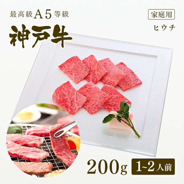 A5等級神戸牛 ヒウチ 焼肉（焼き肉）200g（1-2人前) ◆ 牛肉 黒毛和牛 神戸牛 A5 証明書付 ギフト お中元 お歳暮 父の日 母の日 内祝 誕生日 結婚祝 敬老の日 神戸ぐりる工房