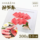 【家庭用】A5等級神戸牛 ヒウチ 焼肉（焼き肉）300g（2