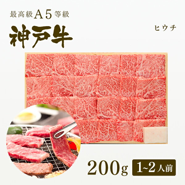 A5等級神戸牛 ヒウチ 焼肉（焼き肉）200g（1-2人前) ◆ 牛肉 黒毛和牛 神戸牛 A5 証明書付 ギフト お中元 お歳暮 父の日 母の日 内祝 誕生日 結婚祝 敬老の日 神戸ぐりる工房